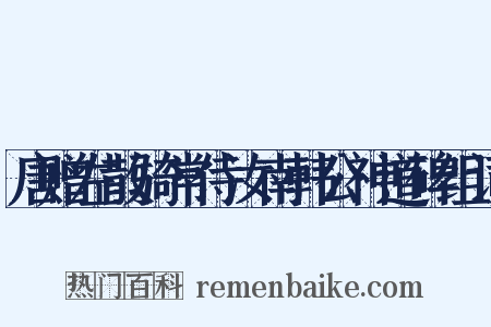 唐赠左散骑常侍汝南韩公神道碑组词是什么意思的图片